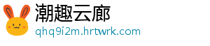 潮趣云廊